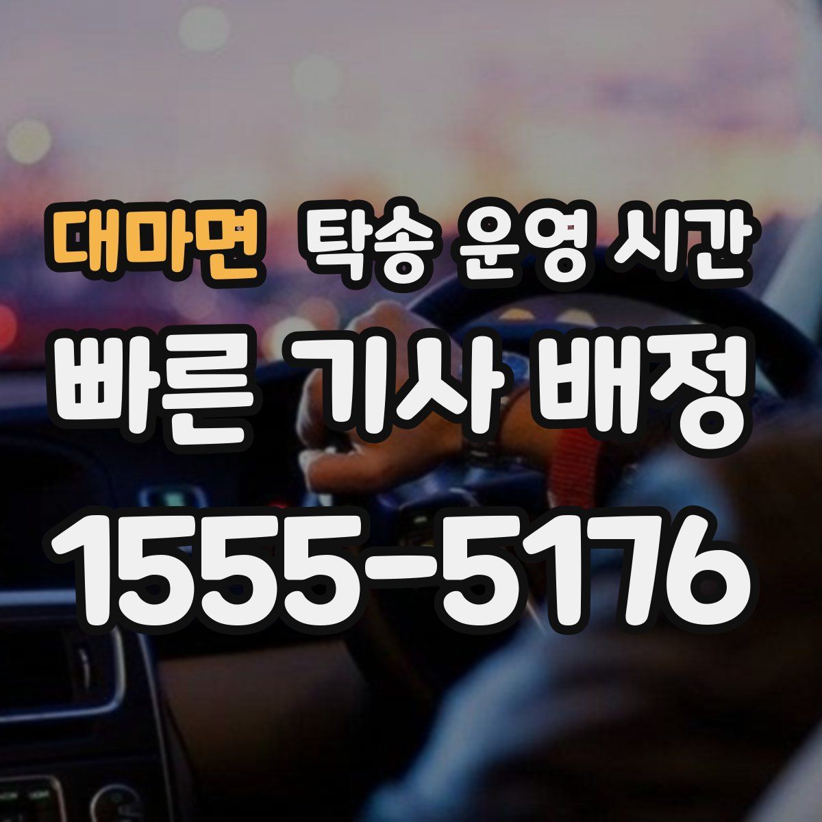 대마면 탁송 운영 시간