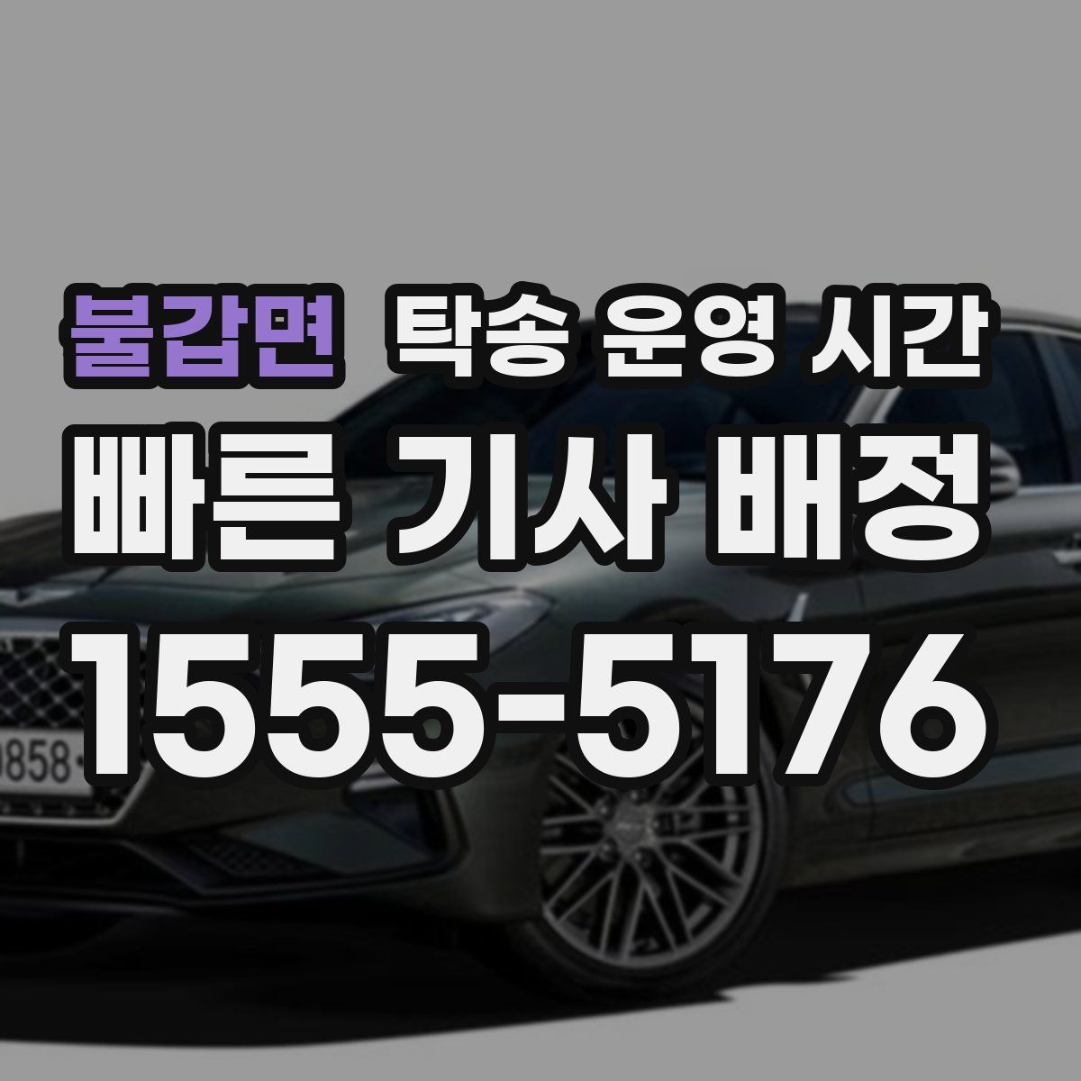 불갑면 탁송 운영 시간
