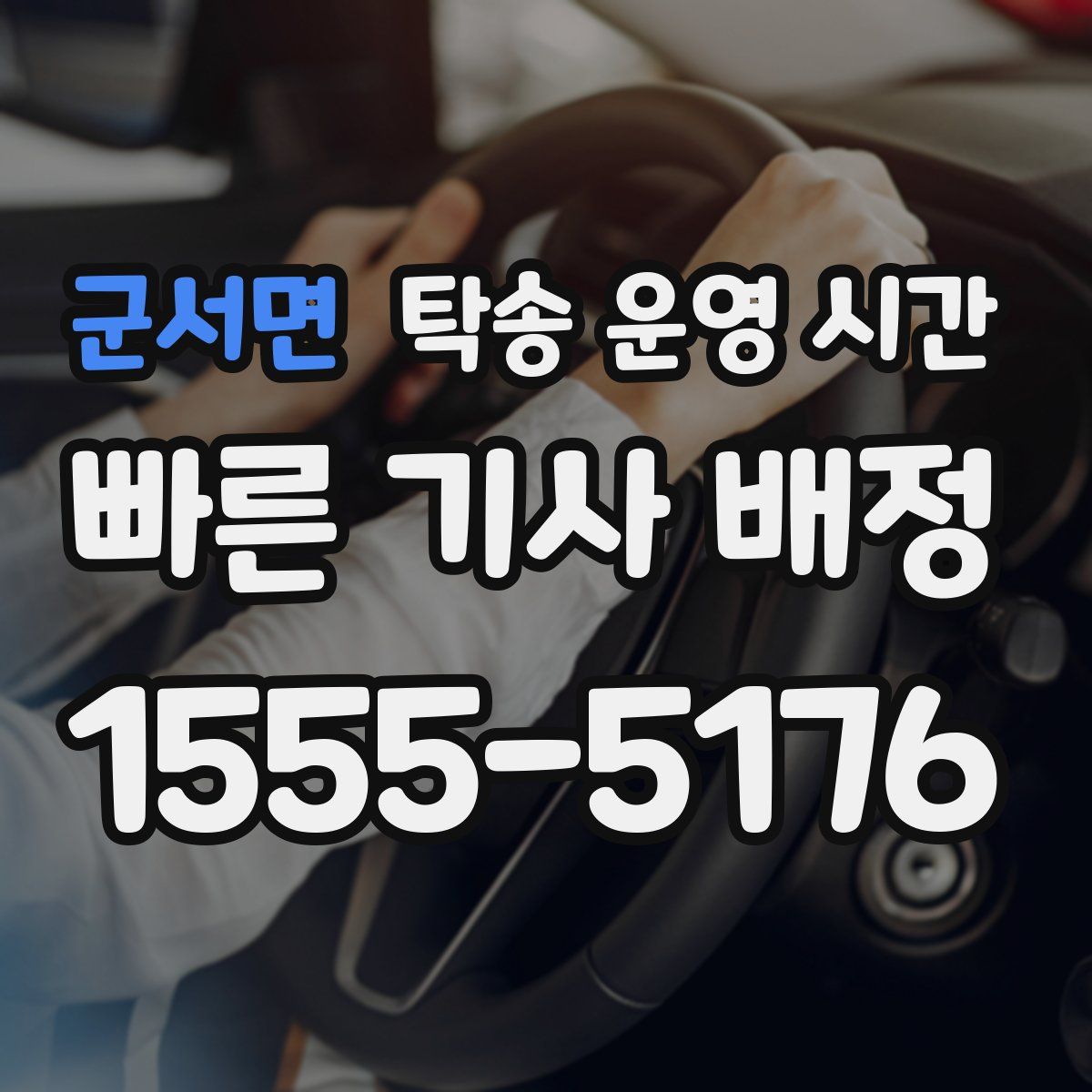 군서면 탁송 운영 시간
