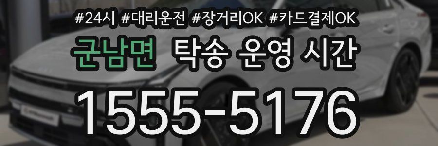군남면 탁송 운영 시간