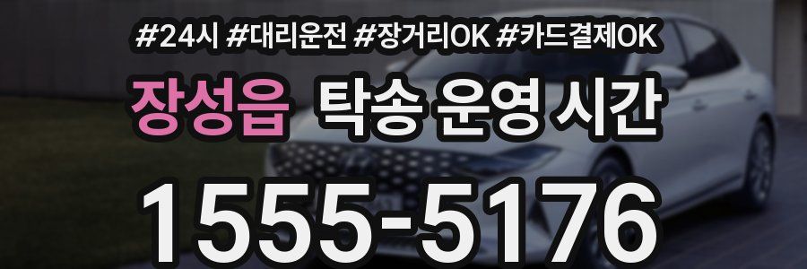 장성읍 탁송 운영 시간