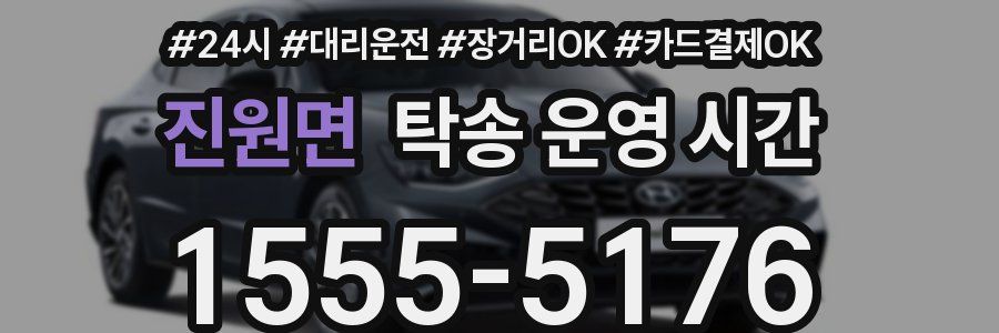 진원면 탁송 운영 시간