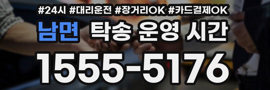 남면 탁송 운영 시간
