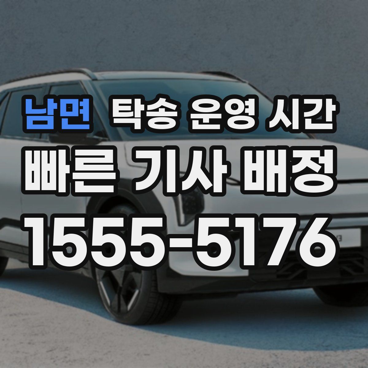 남면 탁송 운영 시간