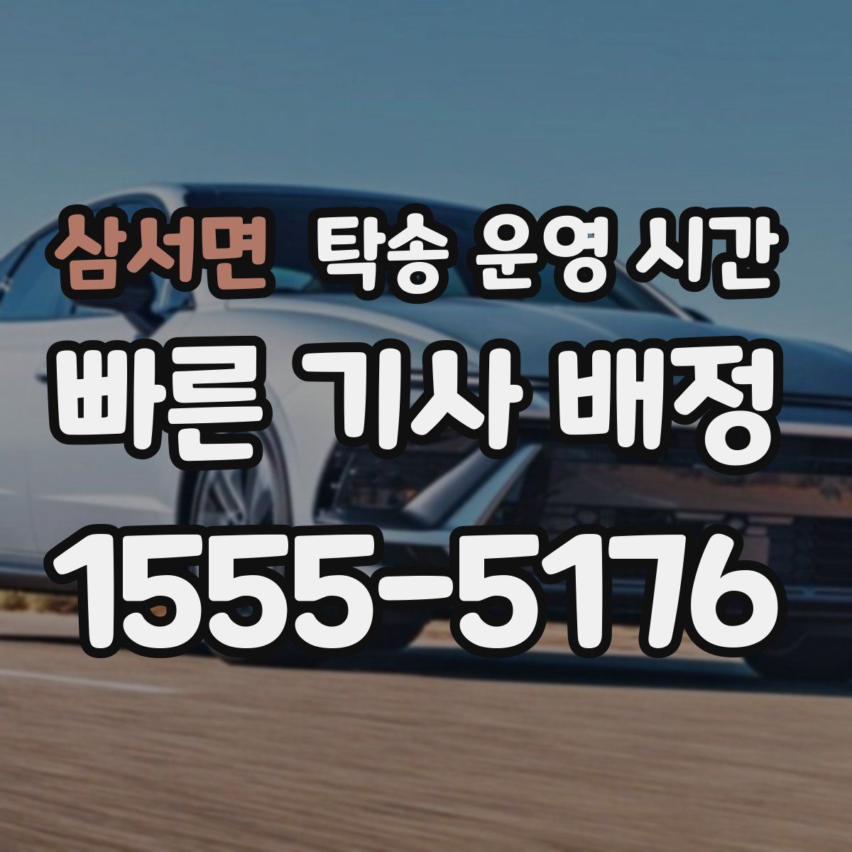 삼서면 탁송 운영 시간