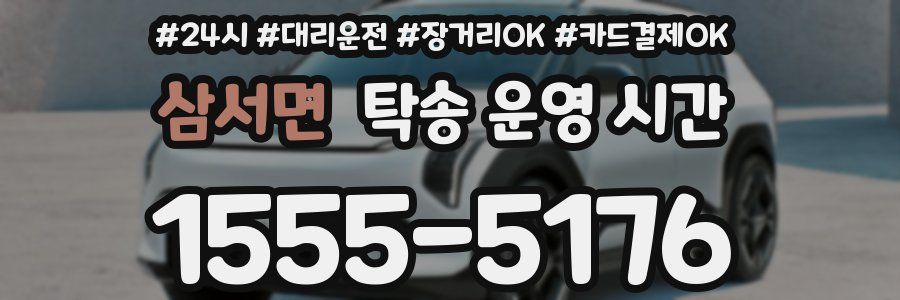 삼서면 탁송 운영 시간