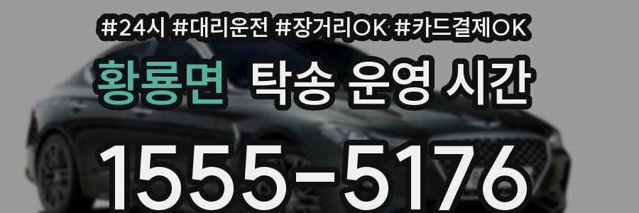 황룡면 탁송 운영 시간