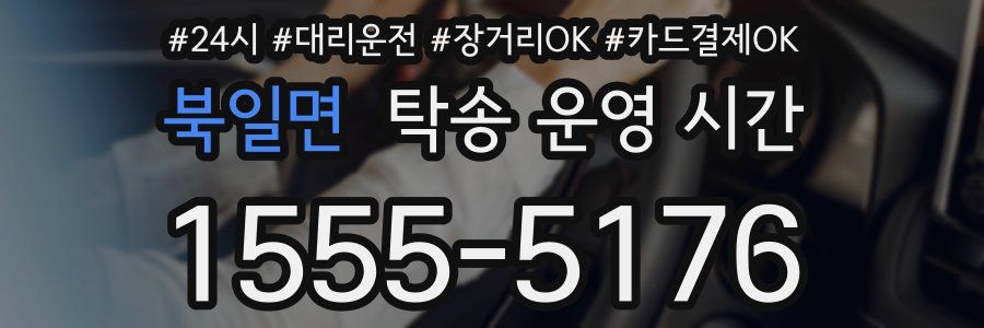 북일면 탁송 운영 시간