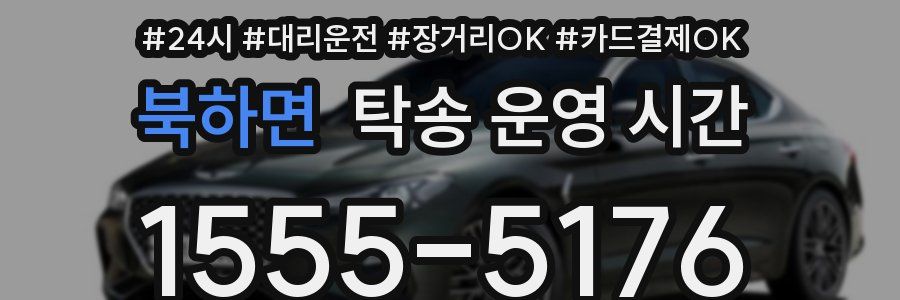북하면 탁송 운영 시간