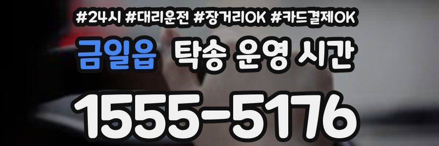 금일읍 탁송 운영 시간