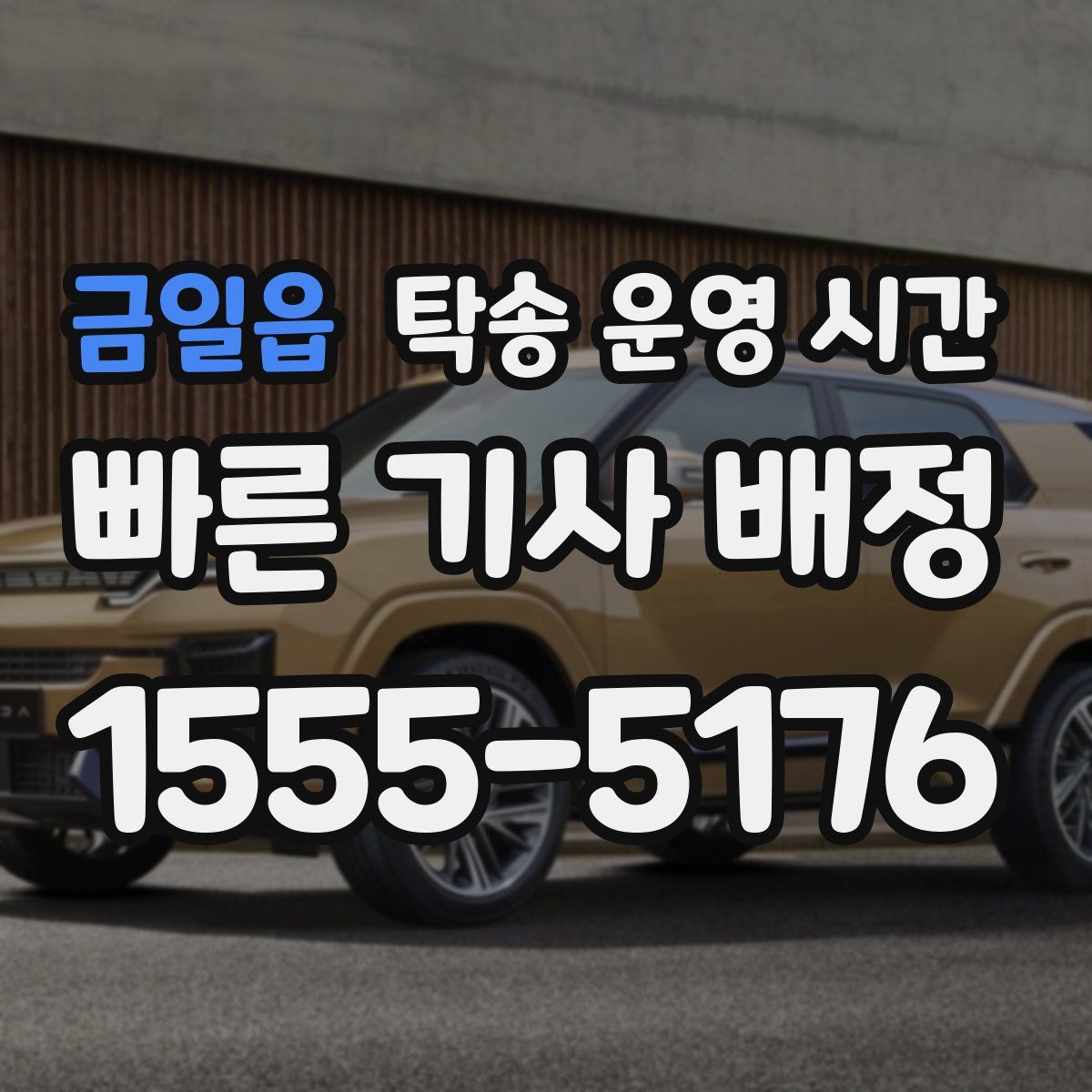 금일읍 탁송 운영 시간