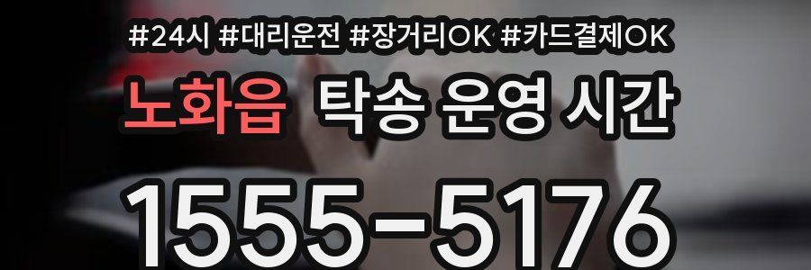 노화읍 탁송 운영 시간