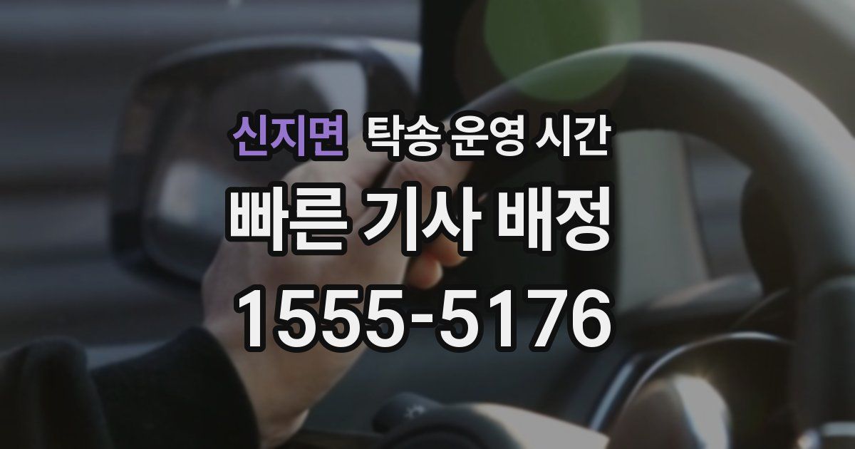 신지면 탁송 운영 시간