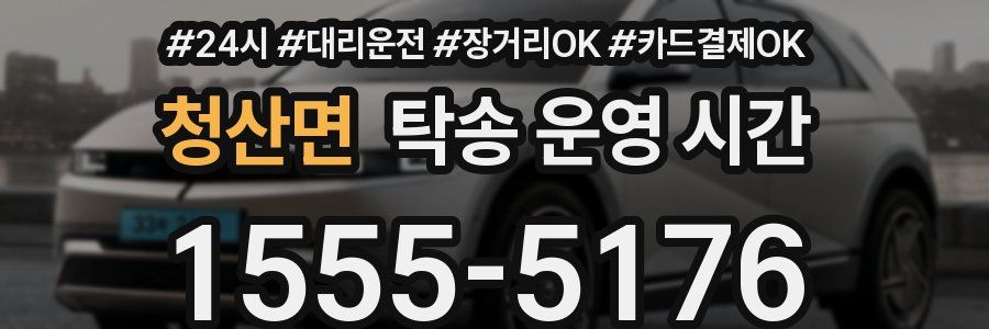 청산면 탁송 운영 시간