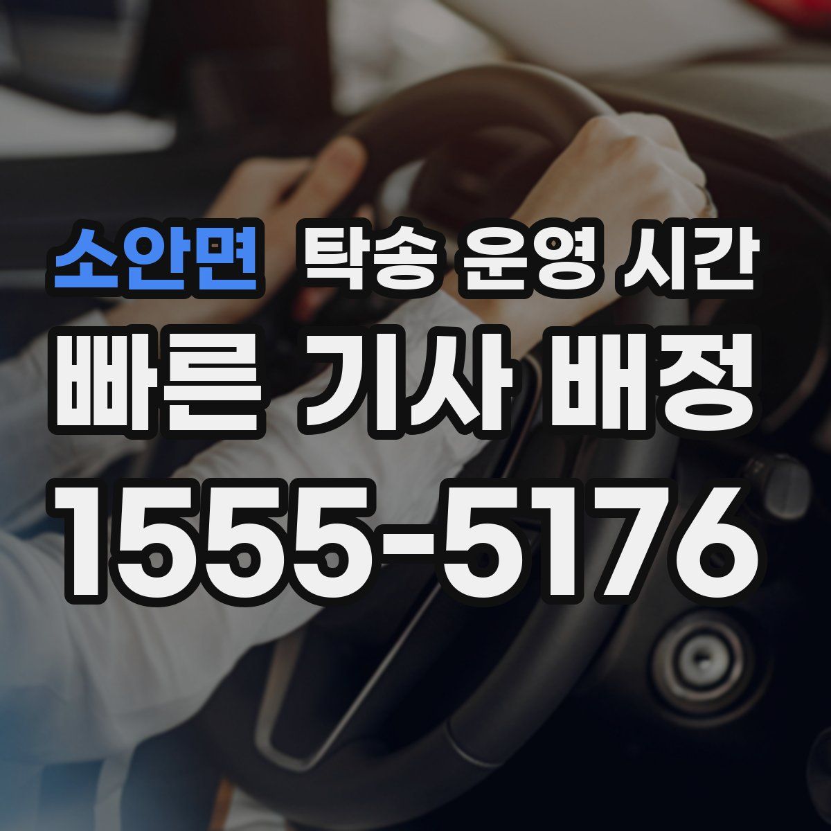 소안면 탁송 운영 시간