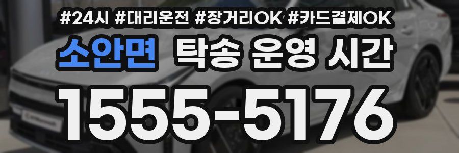 소안면 탁송 운영 시간