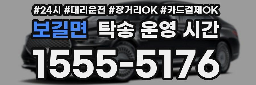 보길면 탁송 운영 시간