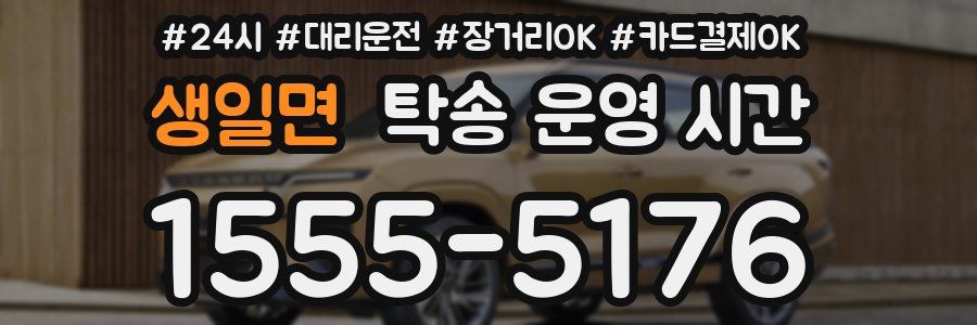 생일면 탁송 운영 시간