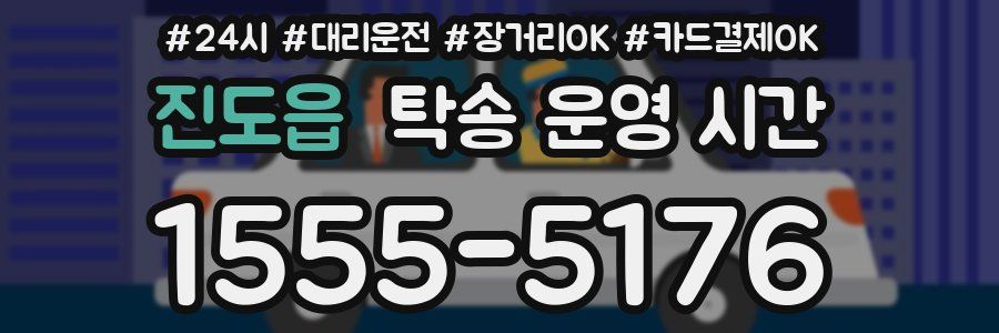 진도읍 탁송 운영 시간