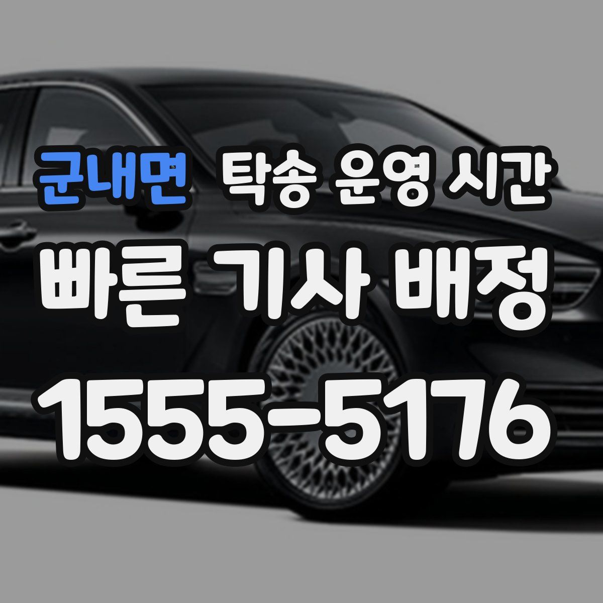 군내면 탁송 운영 시간