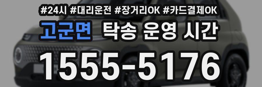 고군면 탁송 운영 시간