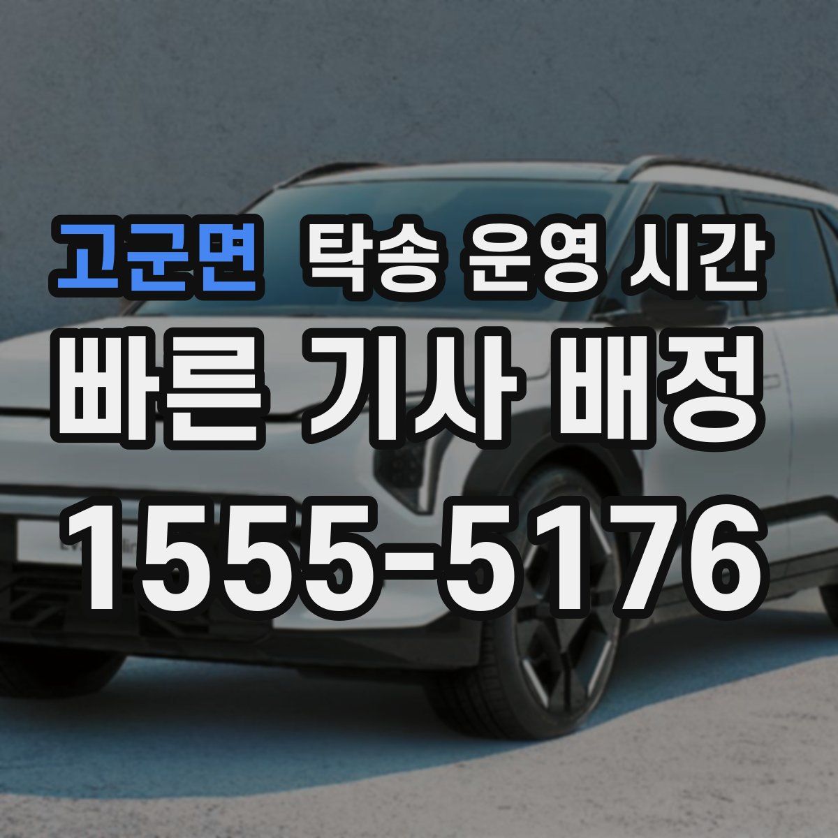 고군면 탁송 운영 시간