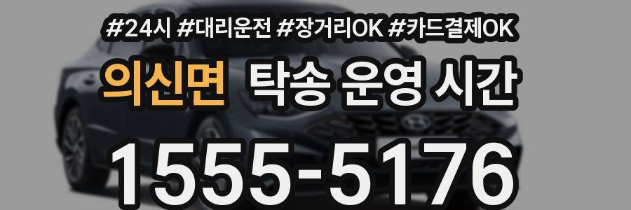 의신면 탁송 운영 시간