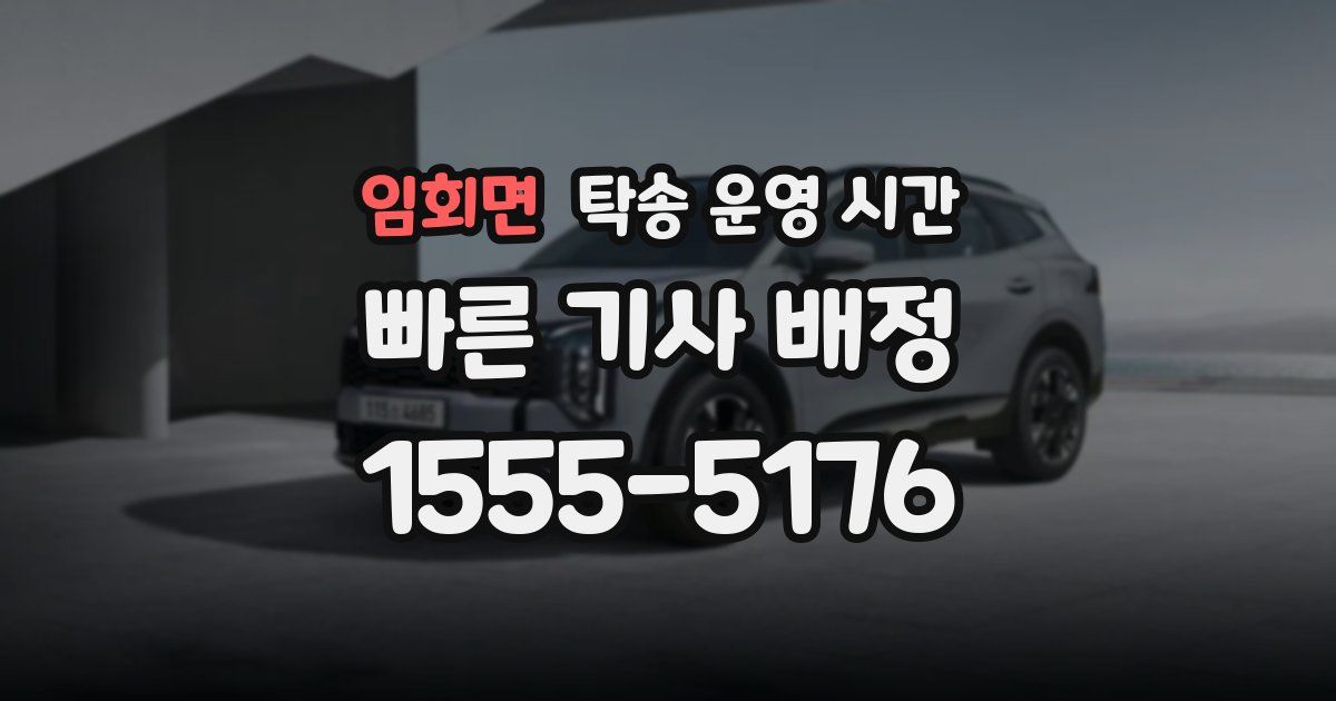 임회면 탁송 운영 시간