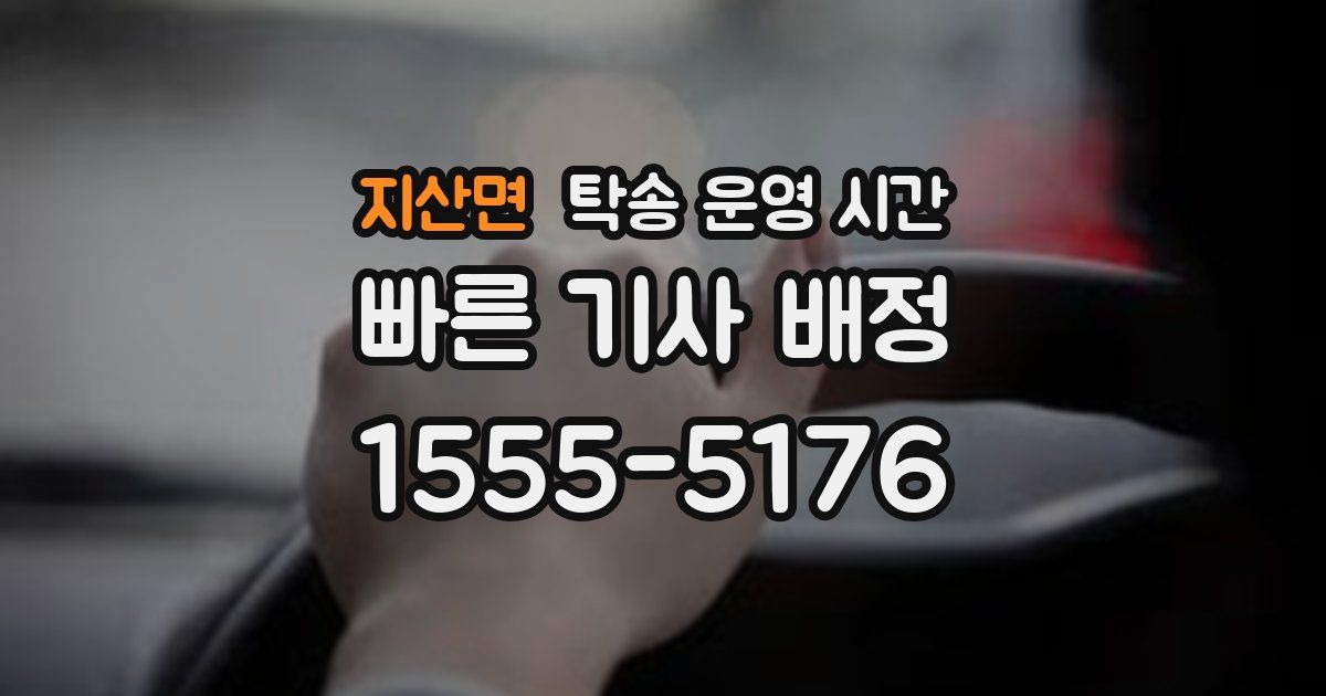 지산면 탁송 운영 시간
