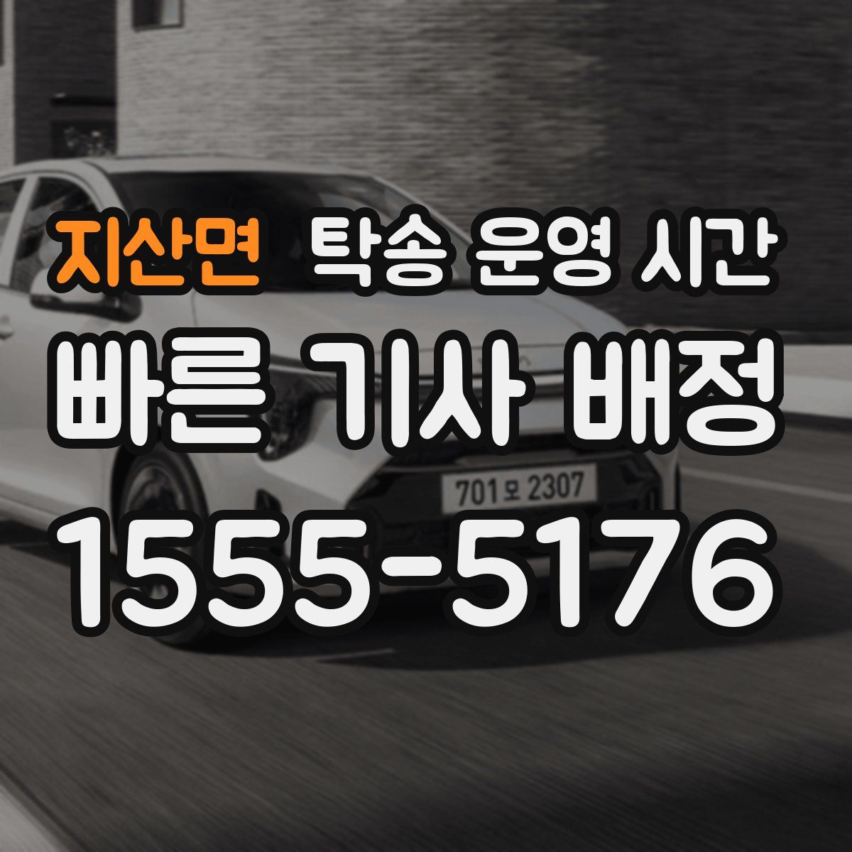 지산면 탁송 운영 시간