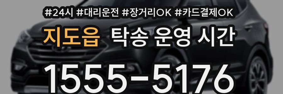 지도읍 탁송 운영 시간