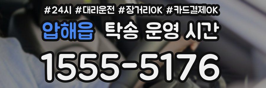 압해읍 탁송 운영 시간