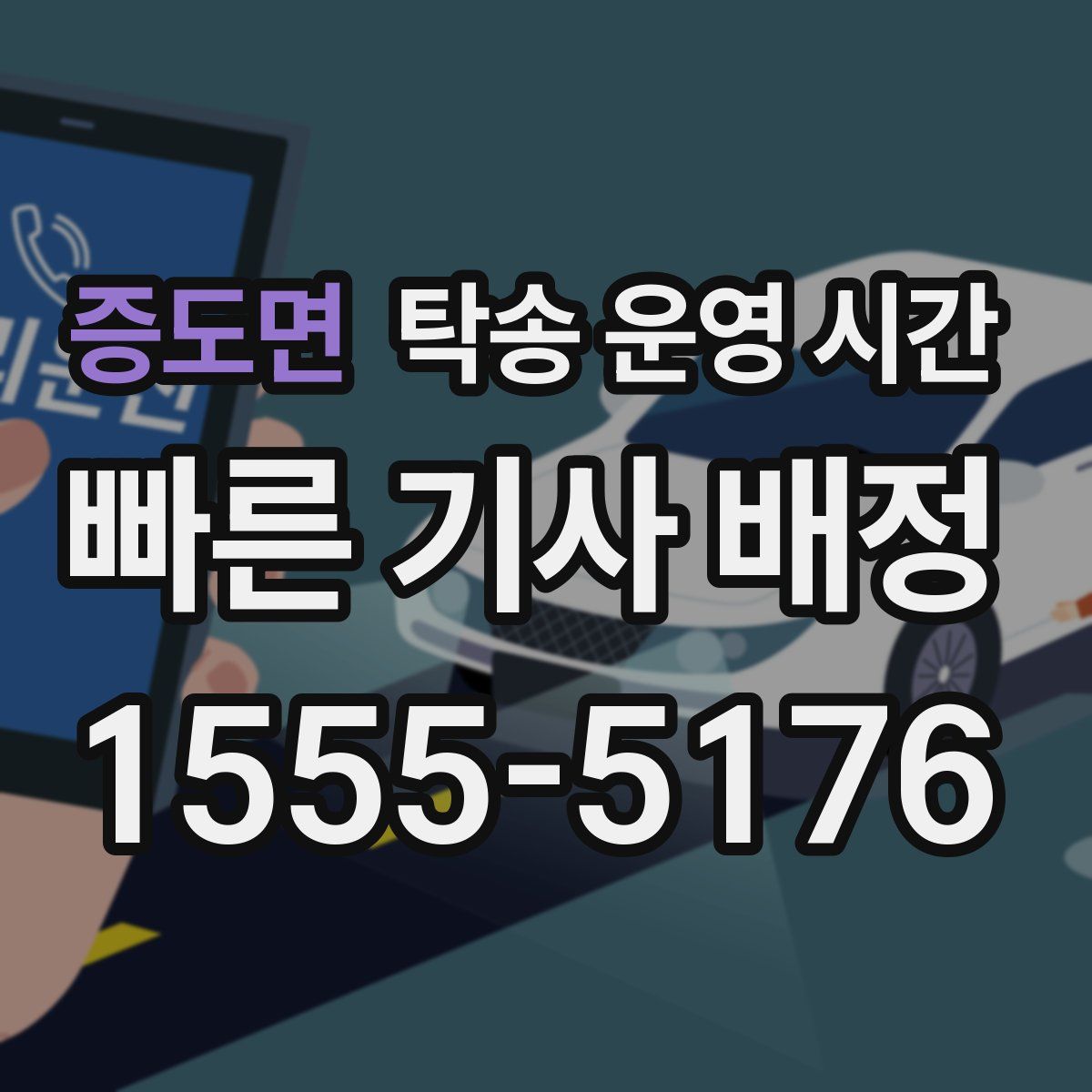 증도면 탁송 운영 시간