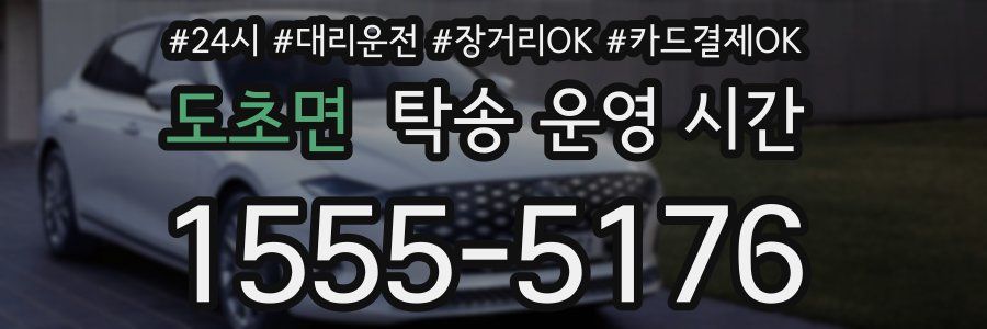 도초면 탁송 운영 시간