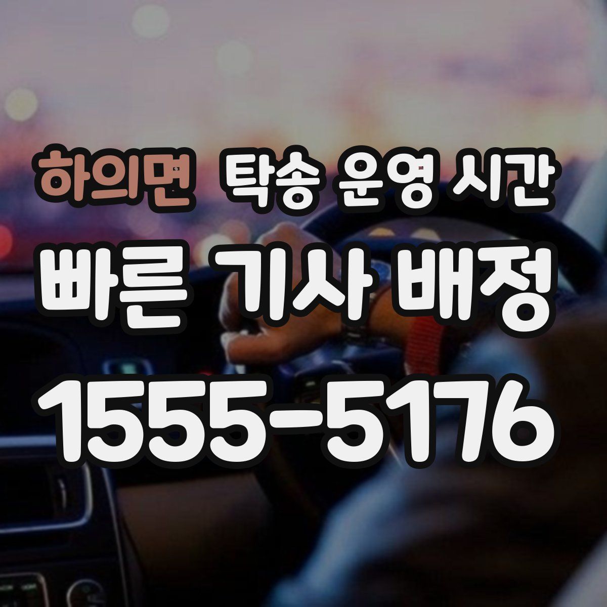 하의면 탁송 운영 시간
