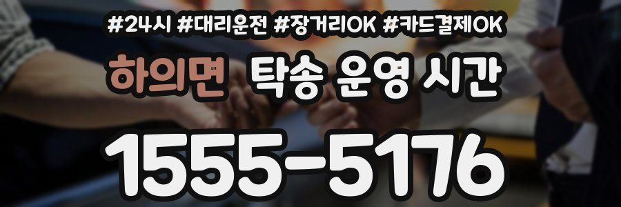 하의면 탁송 운영 시간