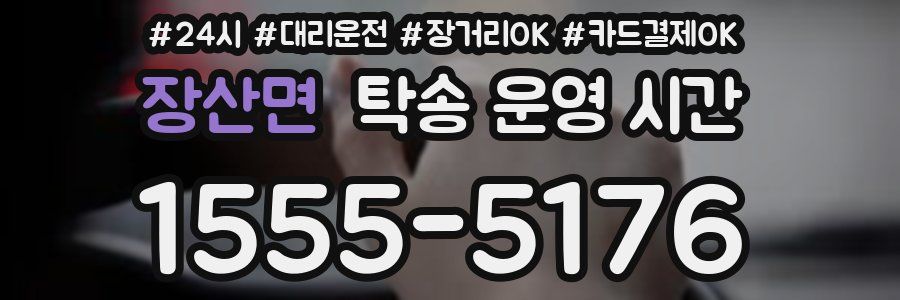 장산면 탁송 운영 시간