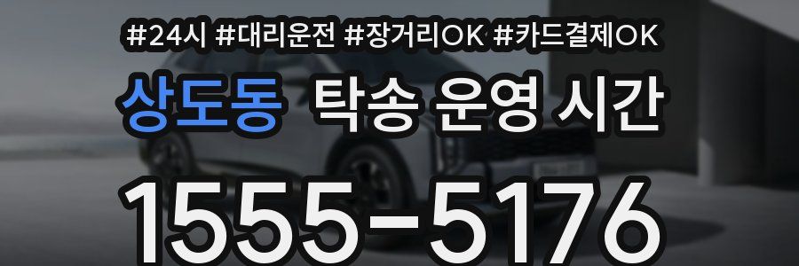 상도동 탁송 운영 시간