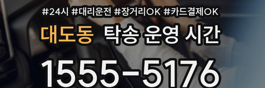 대도동 탁송 운영 시간