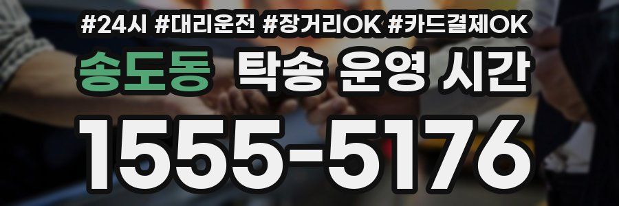 송도동 탁송 운영 시간