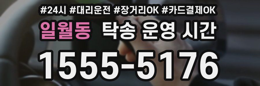 일월동 탁송 운영 시간