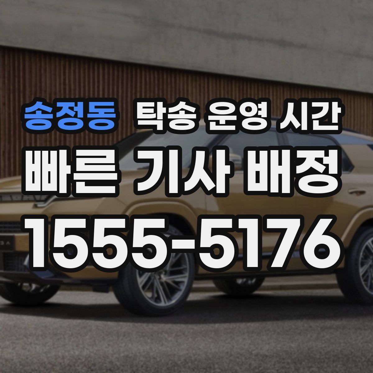 송정동 탁송 운영 시간