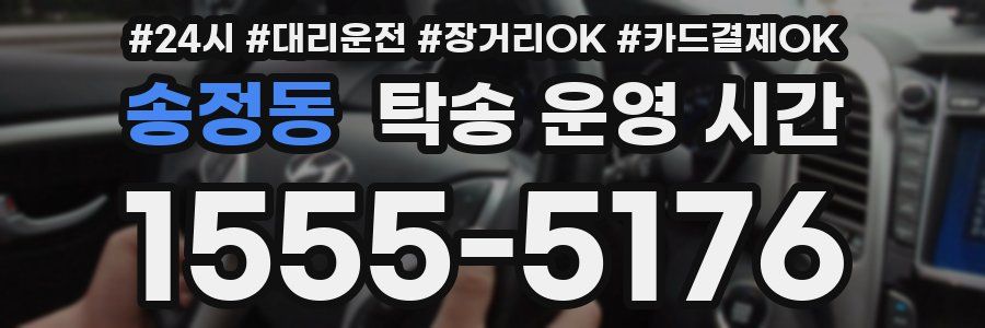 송정동 탁송 운영 시간