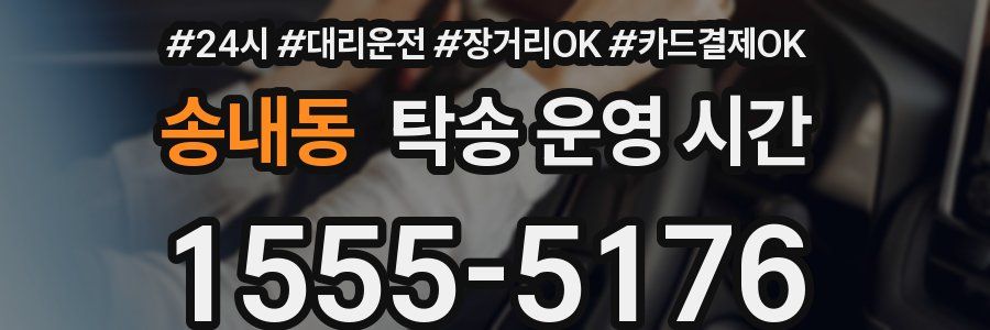 송내동 탁송 운영 시간
