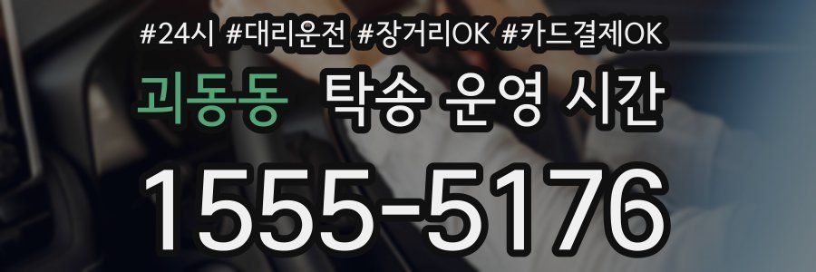 괴동동 탁송 운영 시간