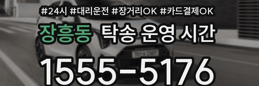 장흥동 탁송 운영 시간