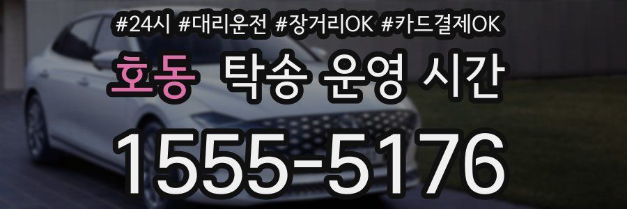호동 탁송 운영 시간