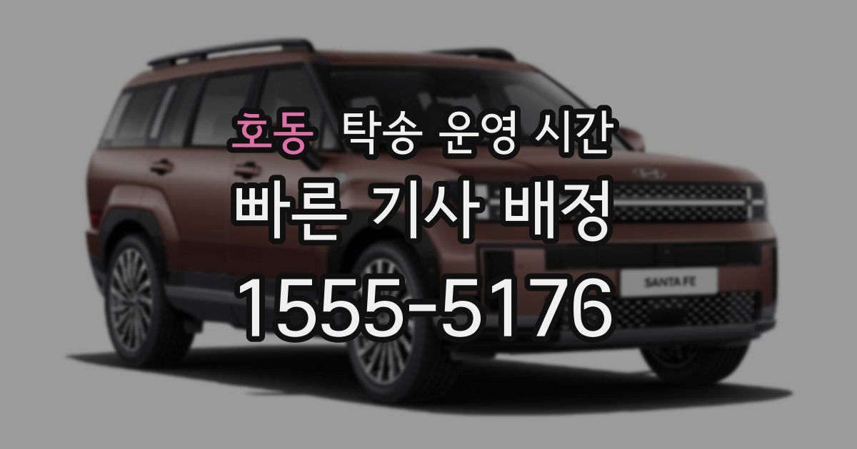 호동 탁송 운영 시간