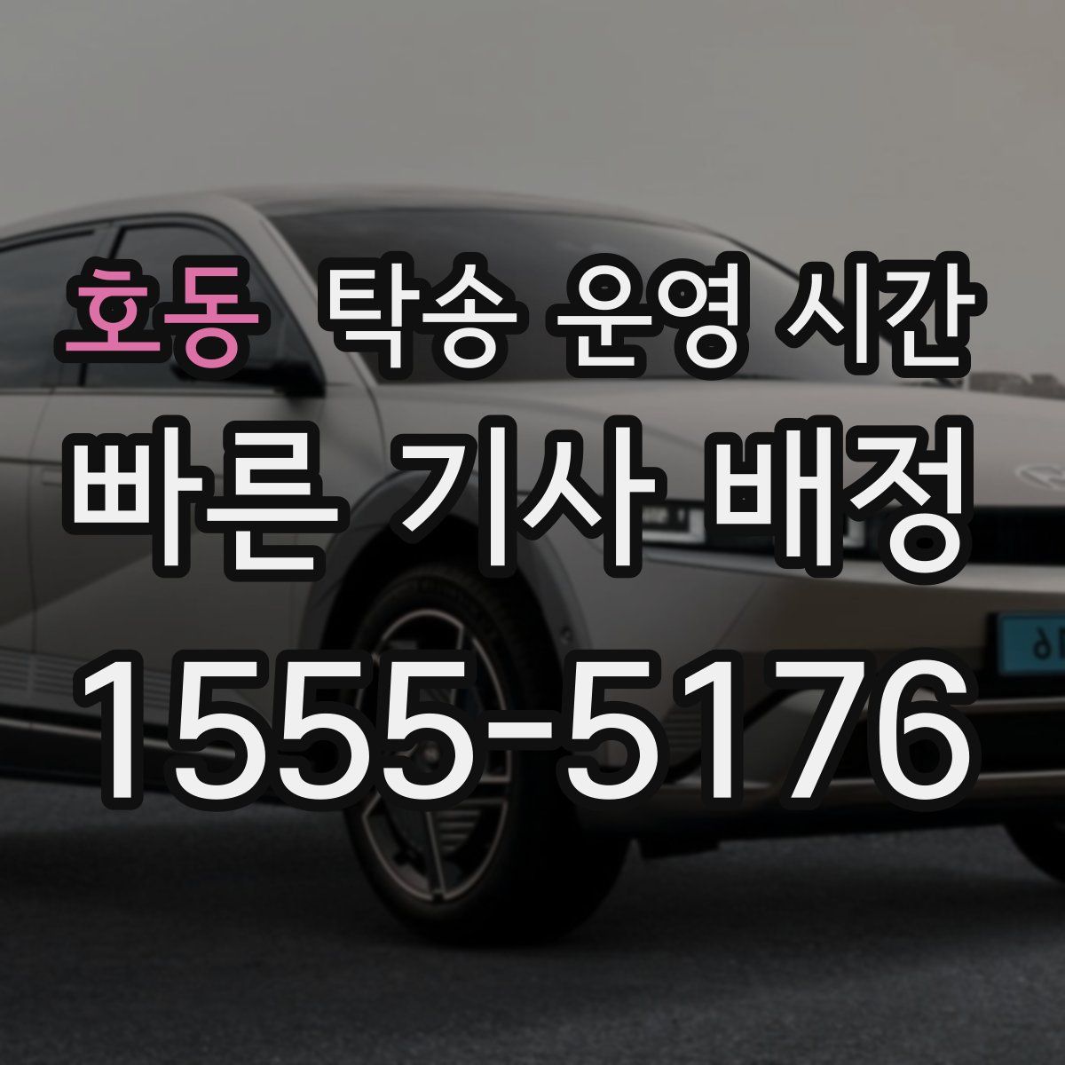 호동 탁송 운영 시간