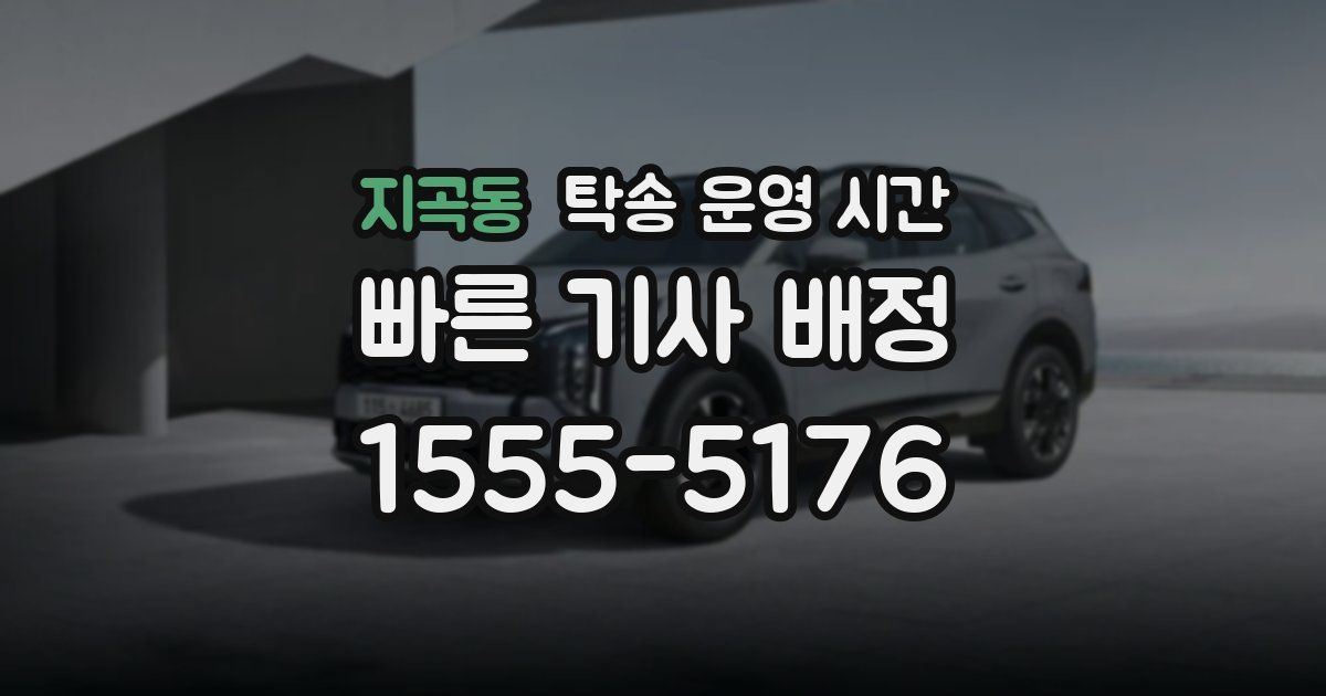 지곡동 탁송 운영 시간